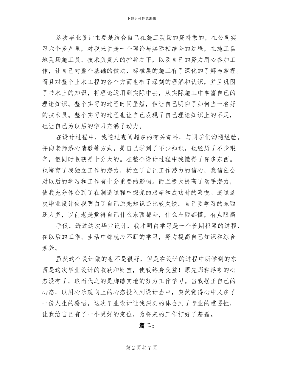 2024年土木工程毕业设计个人总结_第2页