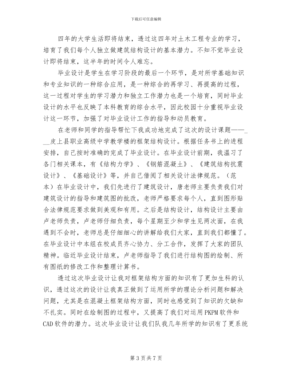2024年土木工程毕业设计个人总结_第3页
