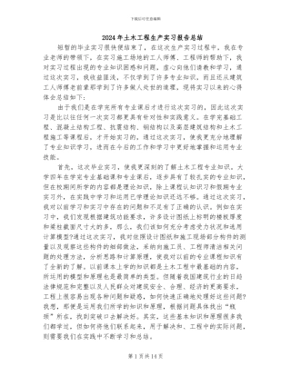 2024年土木工程生产实习报告总结