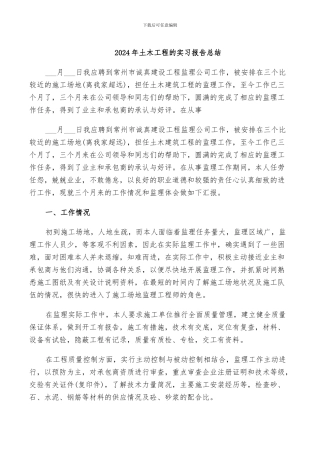 2024年土木工程的实习报告总结