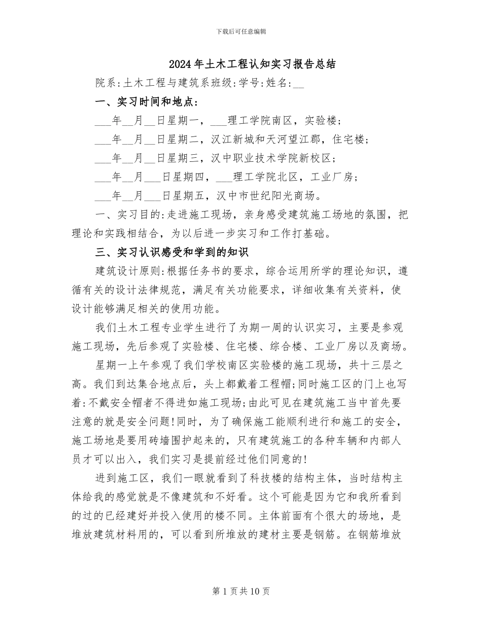 2024年土木工程认知实习报告总结_第1页