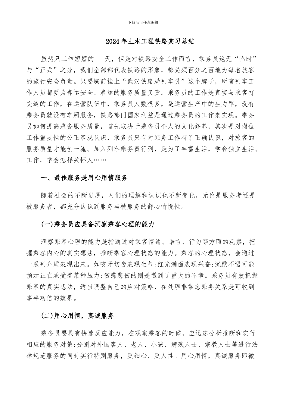 2024年土木工程铁路实习总结_第1页