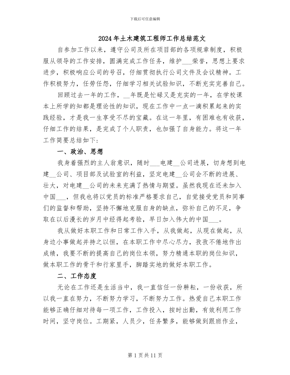 2024年土木建筑工程师工作总结范文_第1页