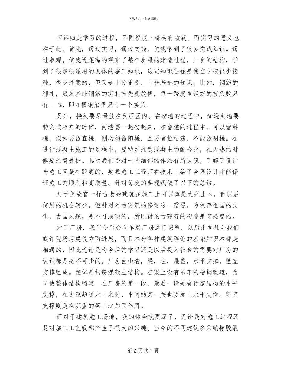 2024年土木毕业实习总结_第2页