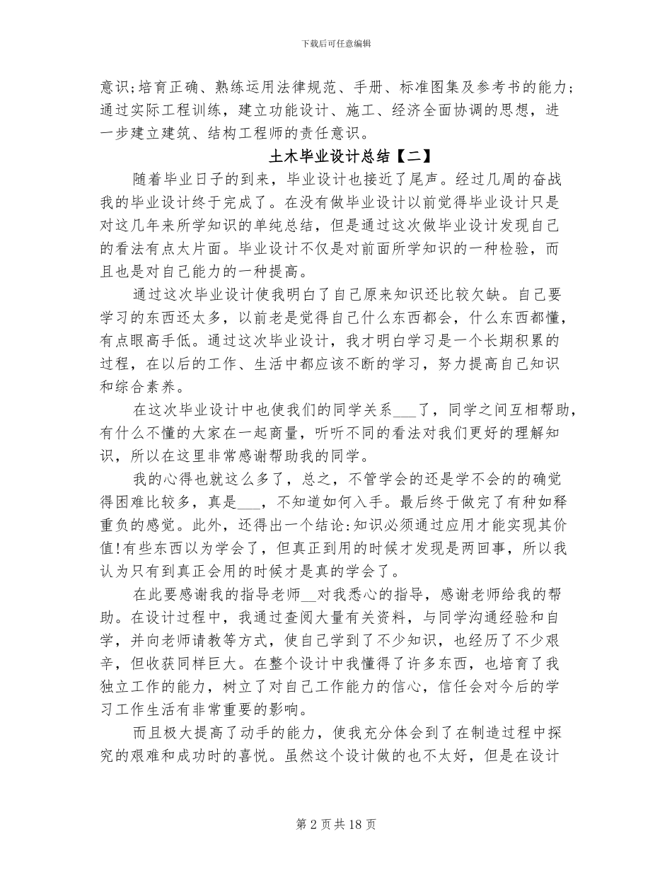 2024年土木毕业设计总结_第2页