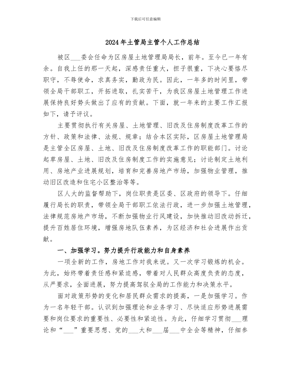 2024年土管局主管个人工作总结_第1页
