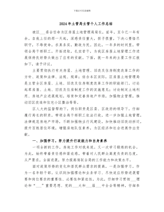 2024年土管局主管个人工作总结