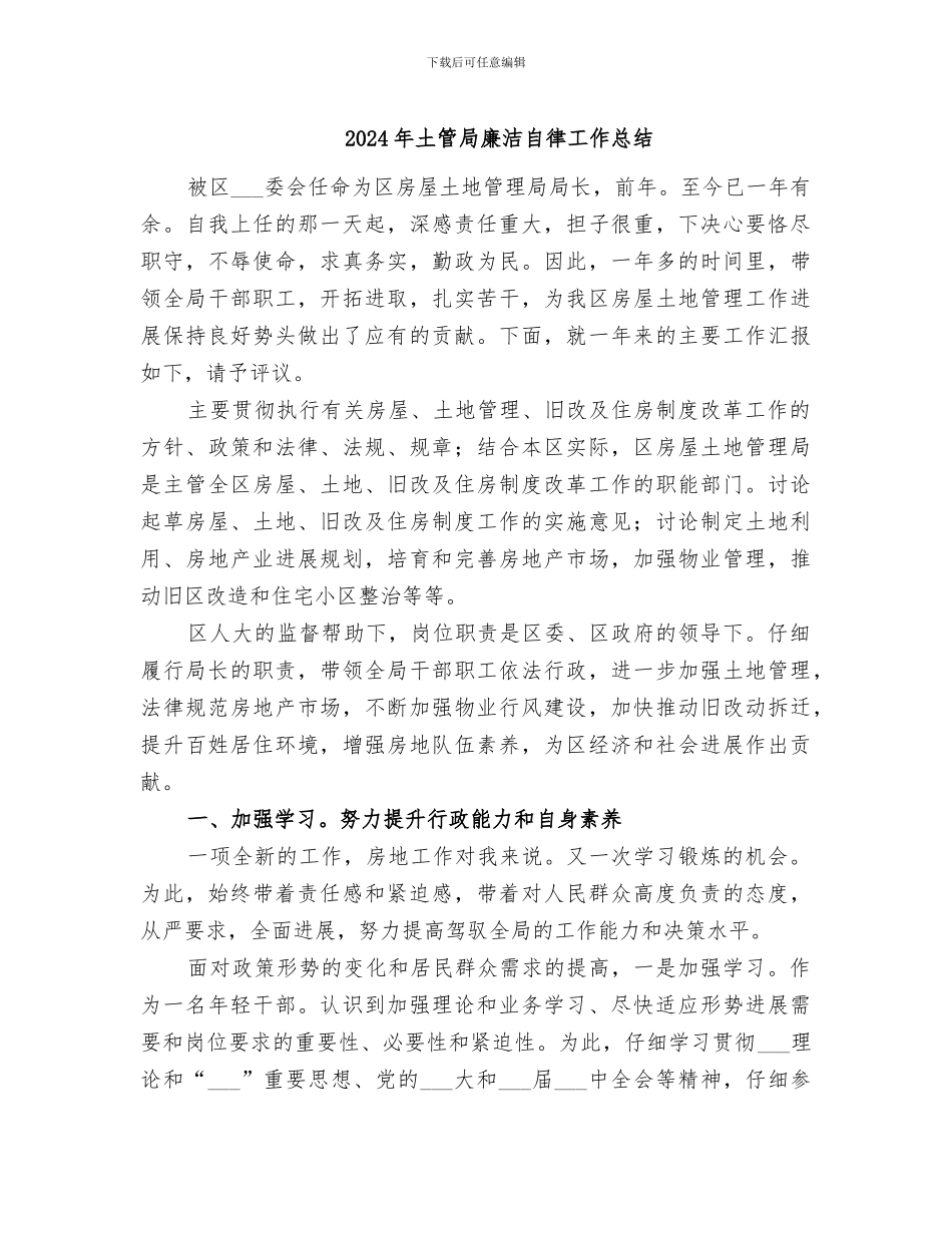 2024年土管局廉洁自律工作总结_第1页