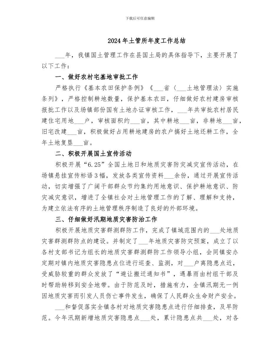 2024年土管所年度工作总结_第1页