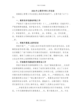 2024年土管所年终工作总结