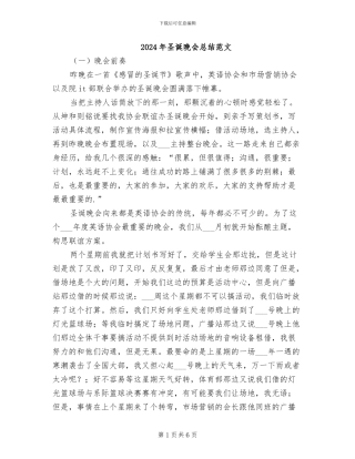 2024年圣诞晚会总结范文