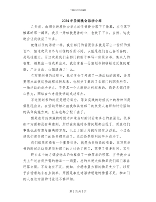 2024年圣诞晚会活动小结