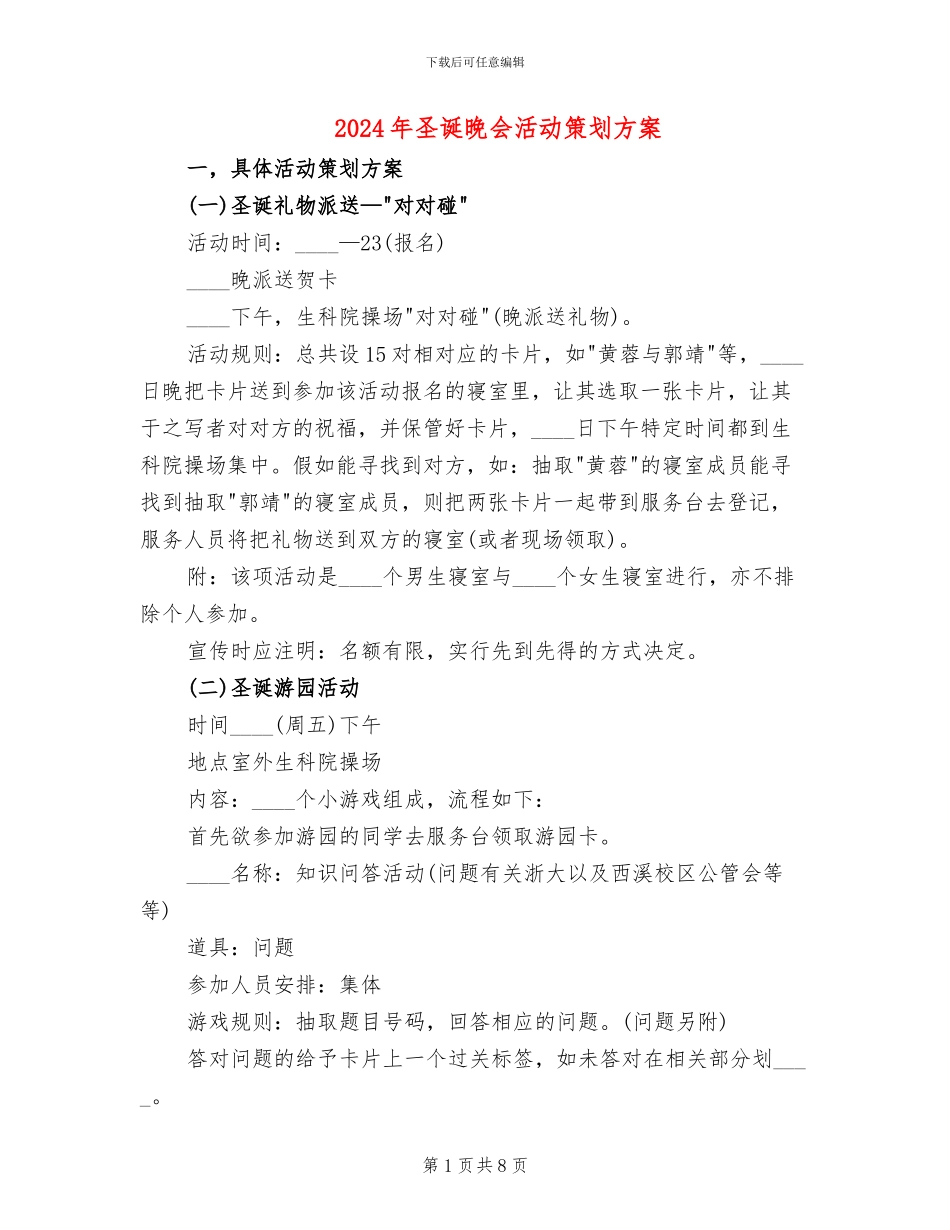 2024年圣诞晚会活动策划方案_第1页