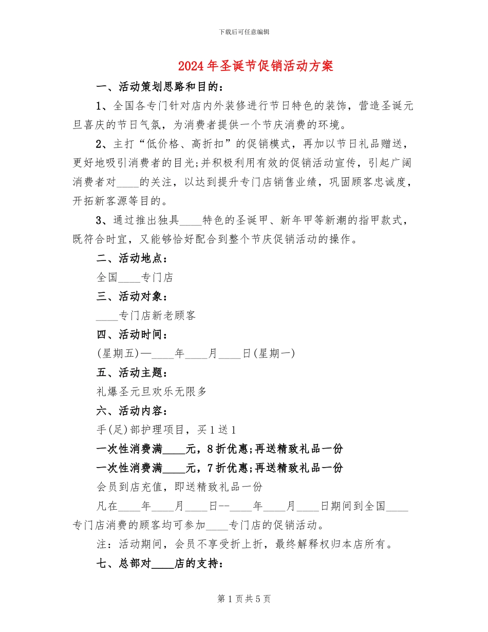 2024年圣诞节促销活动方案_第1页