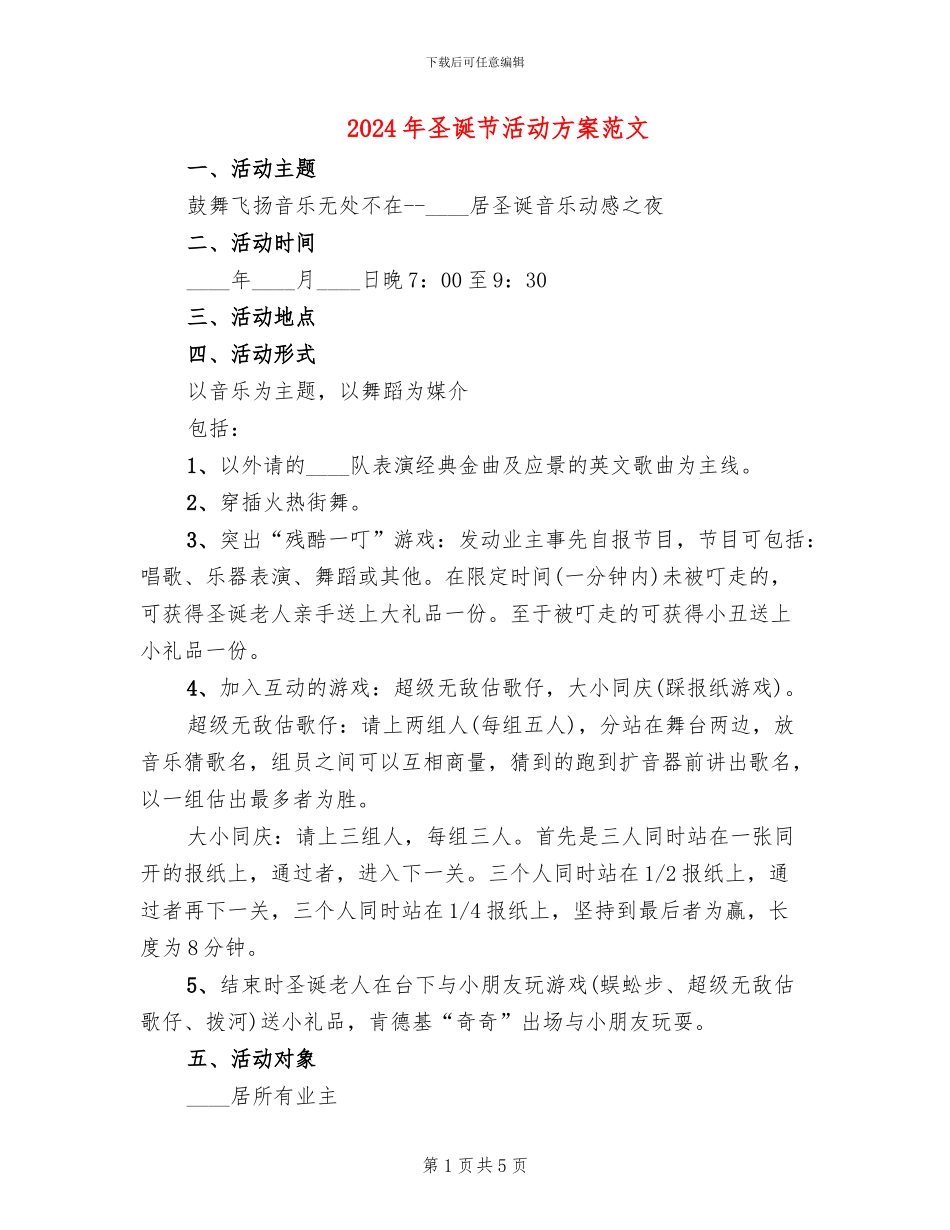 2024年圣诞节活动方案范文_第1页