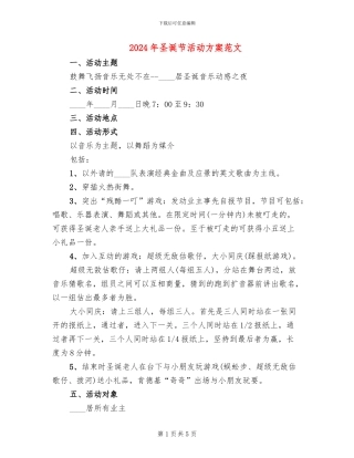 2024年圣诞节活动方案范文