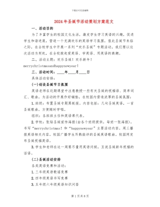 2024年圣诞节活动策划方案范文(3篇)
