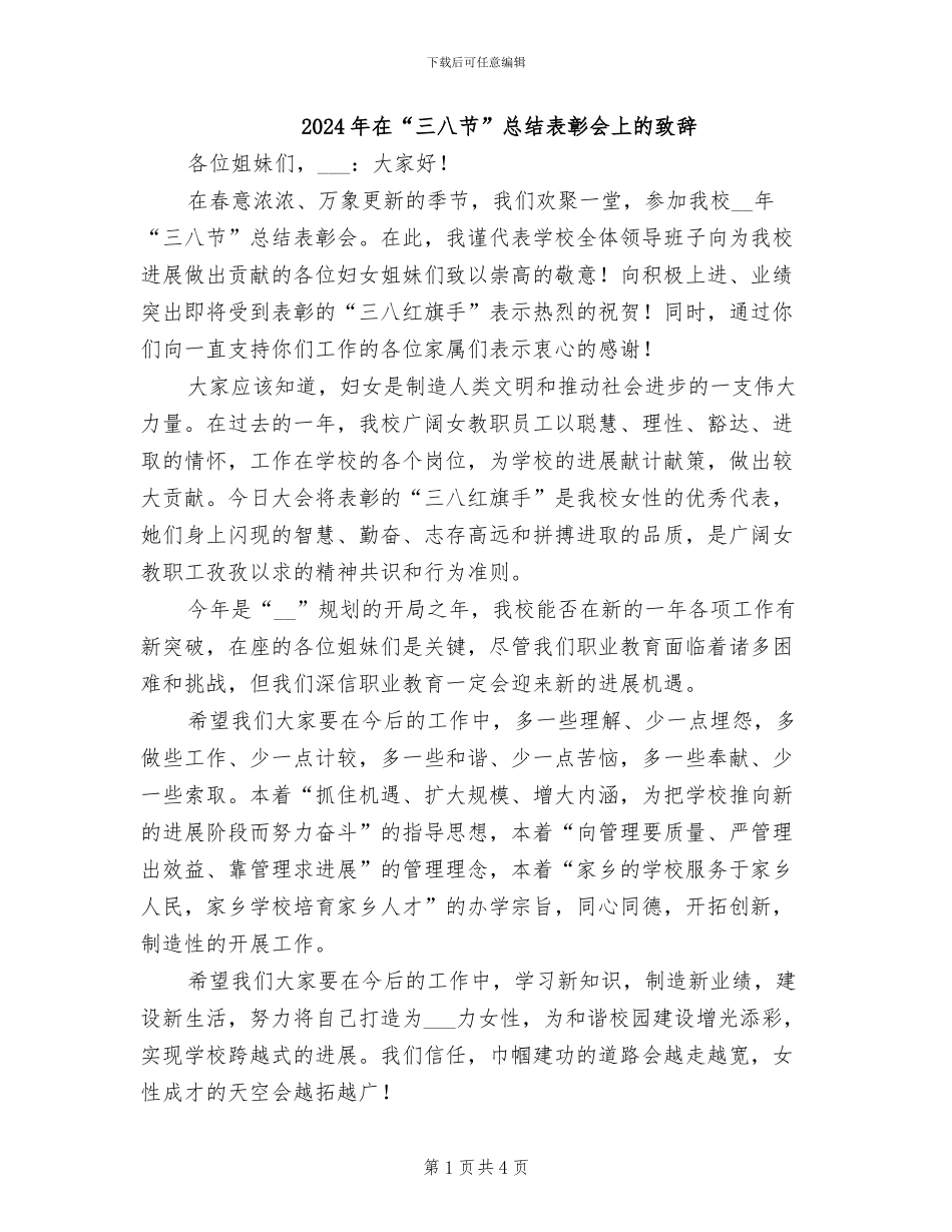 2024年在“三八节”总结表彰会上的致辞_第1页