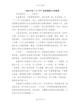 2024年在“三八节”总结表彰会上的致辞