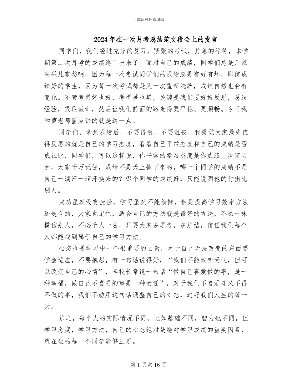 2024年在一次月考总结范文段会上的发言_第1页