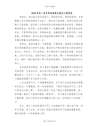 2024年在一次月考总结范文段会上的发言