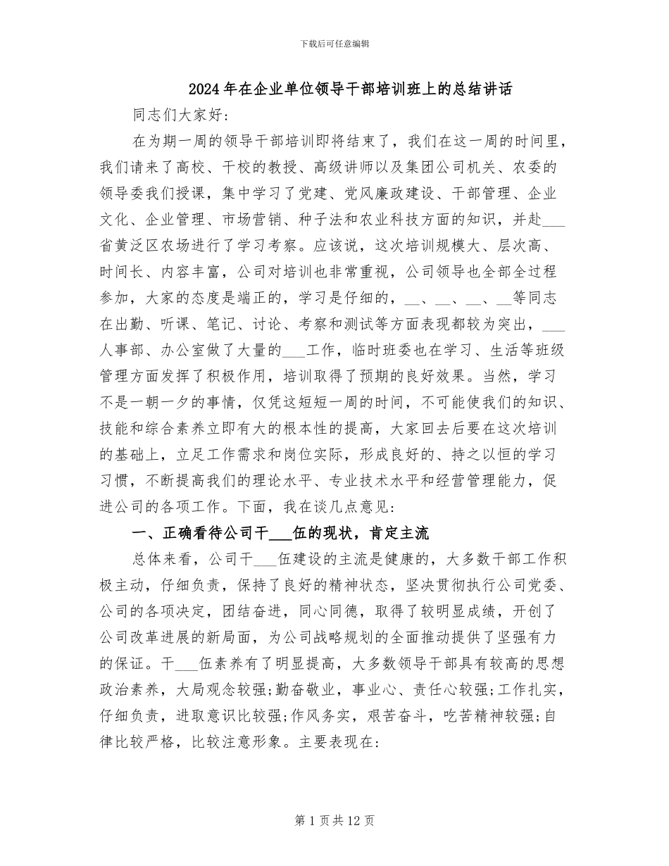 2024年在企业单位领导干部培训班上的总结讲话_第1页