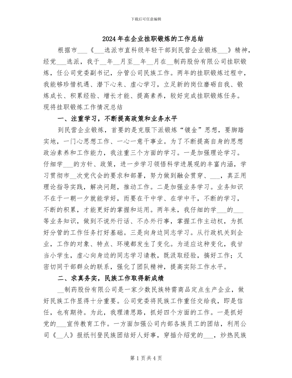 2024年在企业挂职锻炼的工作总结_第1页