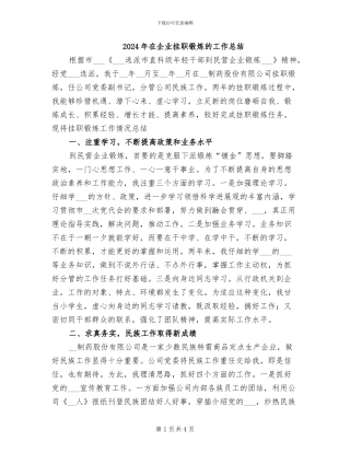 2024年在企业挂职锻炼的工作总结