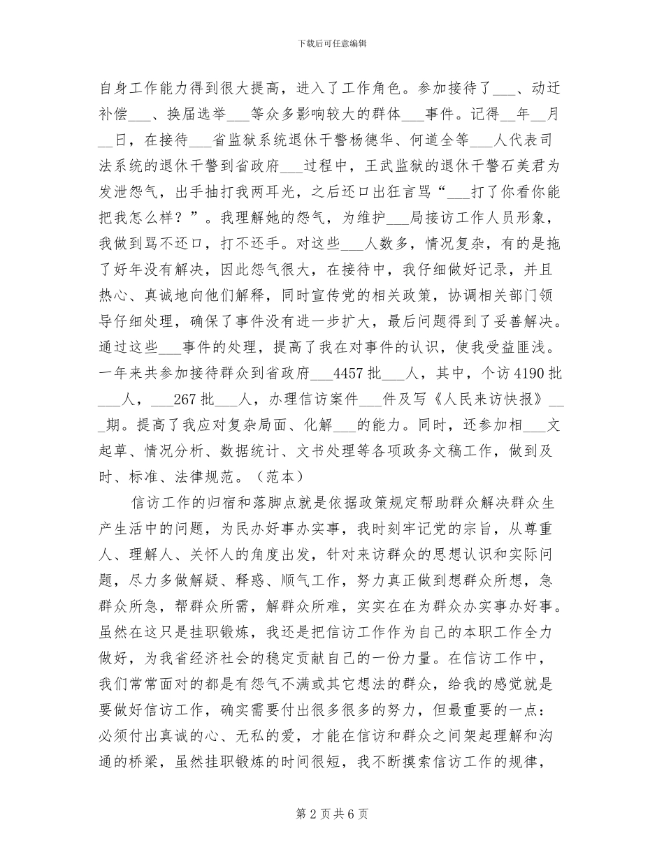 2024年在信访局挂职锻炼工作总结_第2页