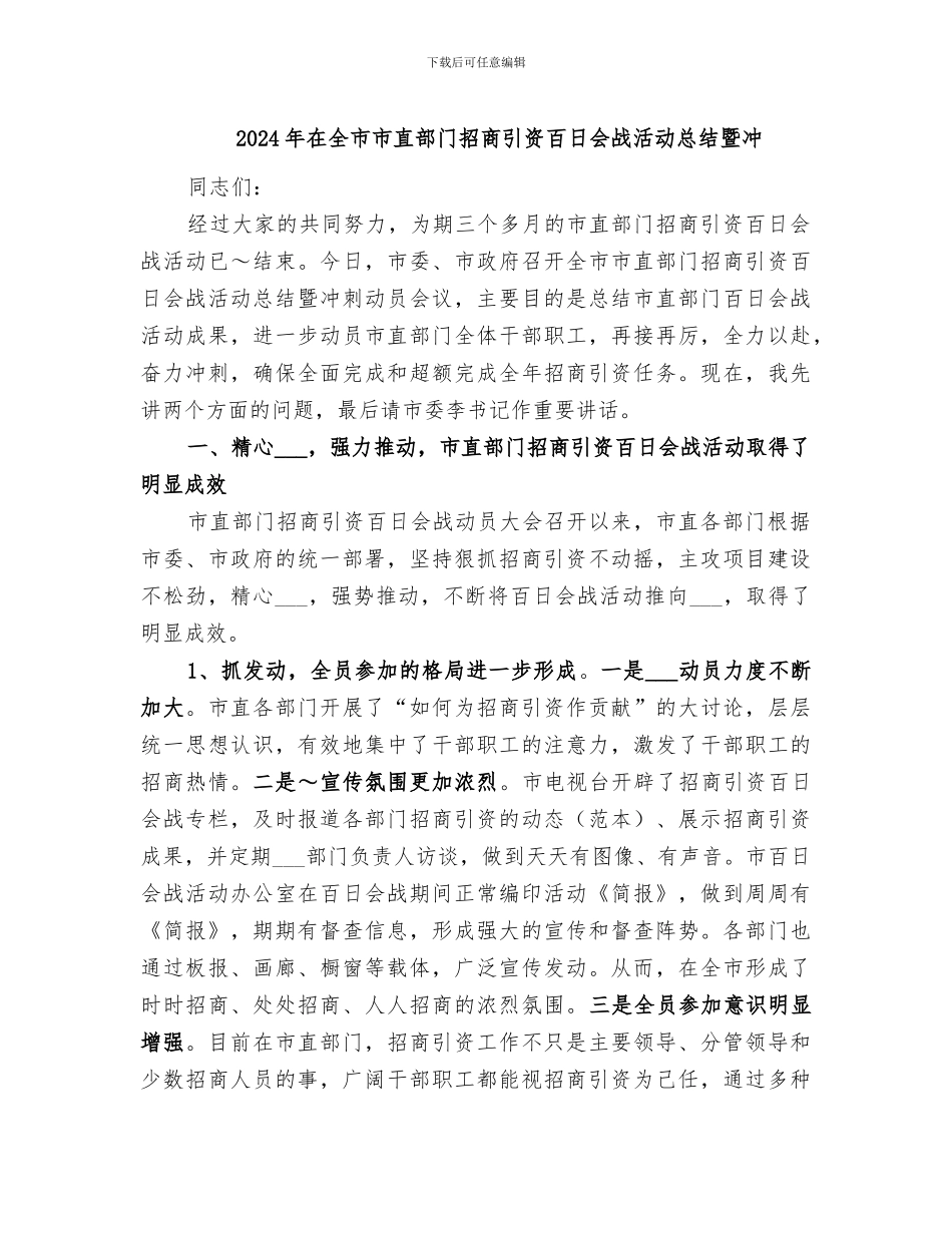 2024年在全市市直部门招商引资百日会战活动总结暨冲_第1页