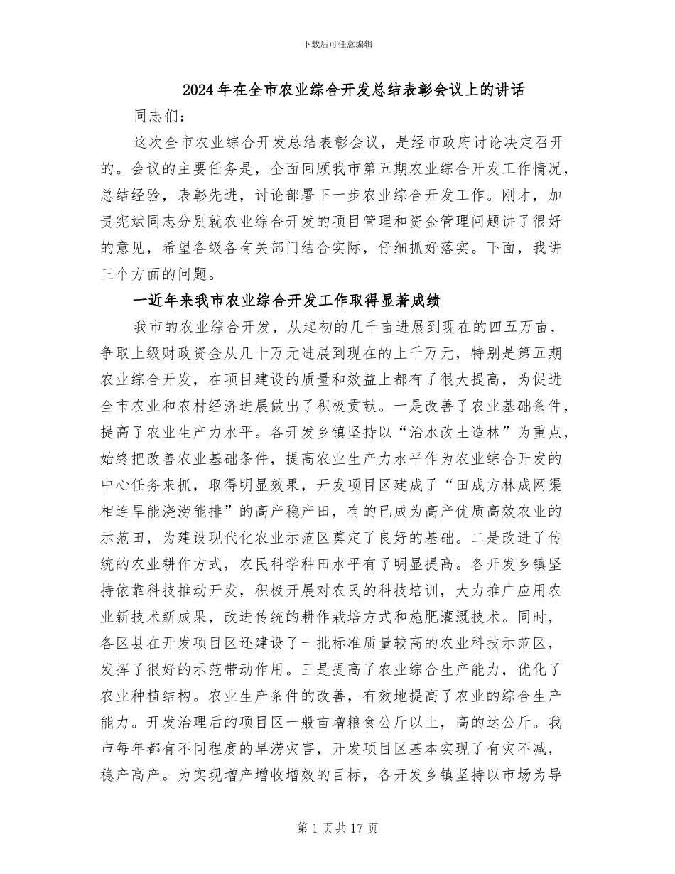 2024年在全市农业综合开发总结表彰会议上的讲话_第1页