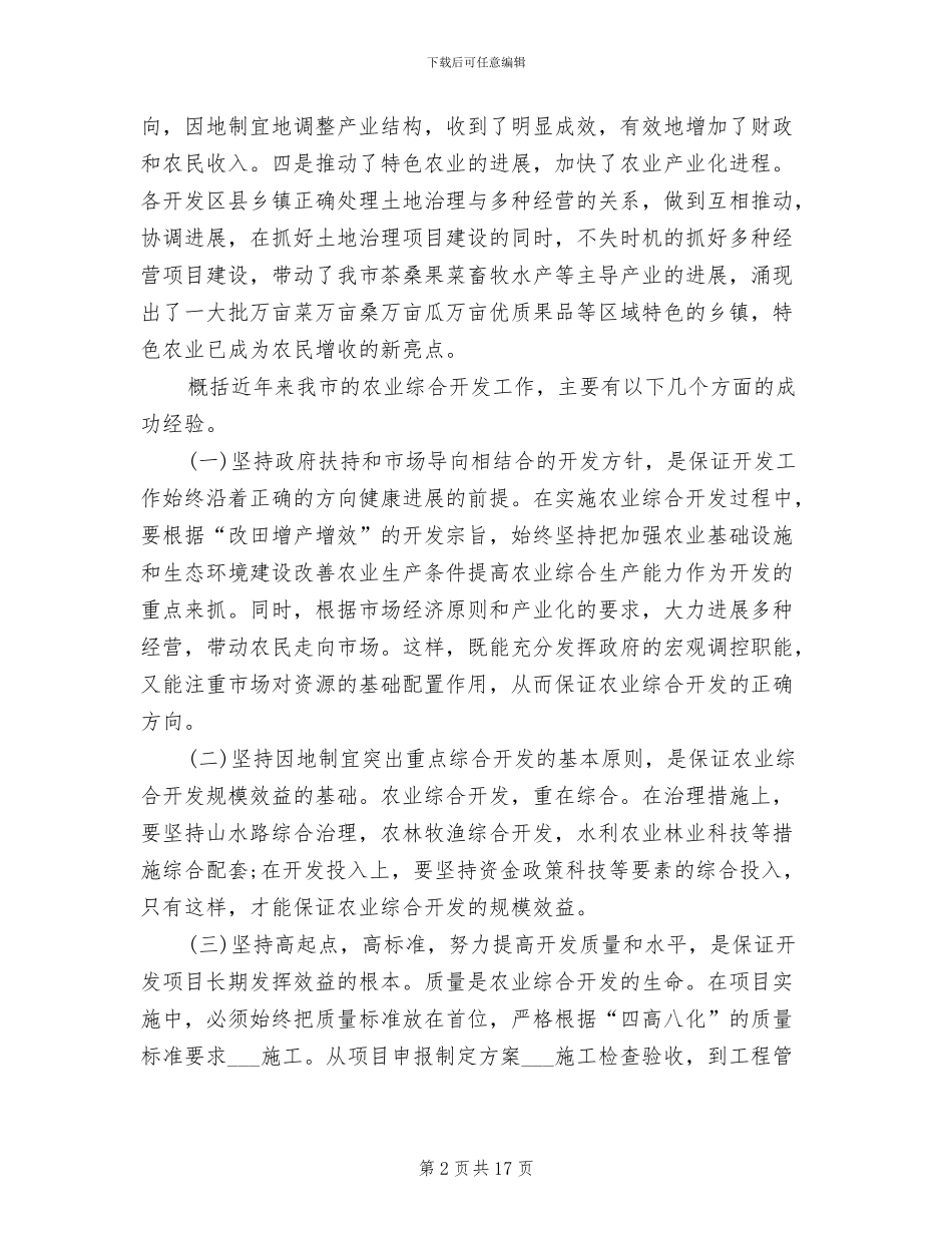 2024年在全市农业综合开发总结表彰会议上的讲话_第2页