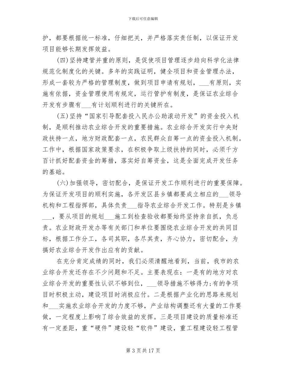 2024年在全市农业综合开发总结表彰会议上的讲话_第3页
