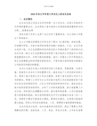 2024年在公司年度工作会议上的会议总结