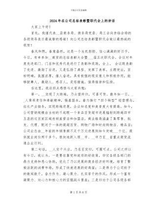 2024年在公司总结表彰暨职代会上的讲话