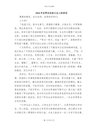 2024年在军训总结大会上的讲话