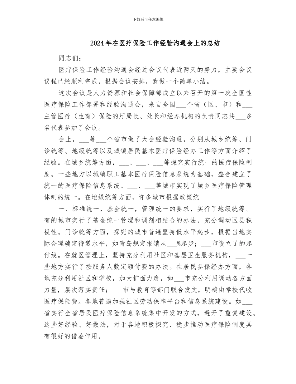 2024年在医疗保险工作经验交流会上的总结_第1页