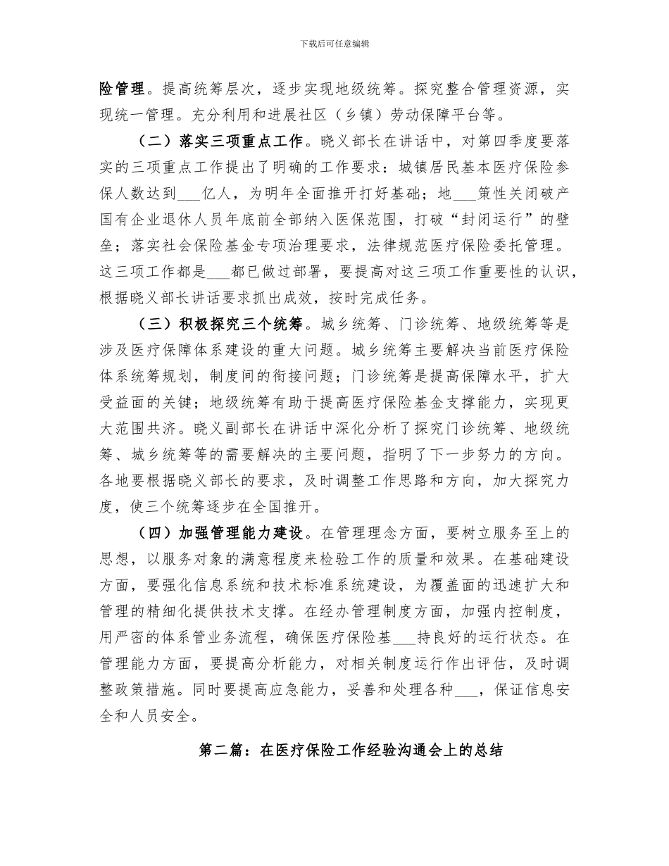 2024年在医疗保险工作经验交流会上的总结_第3页