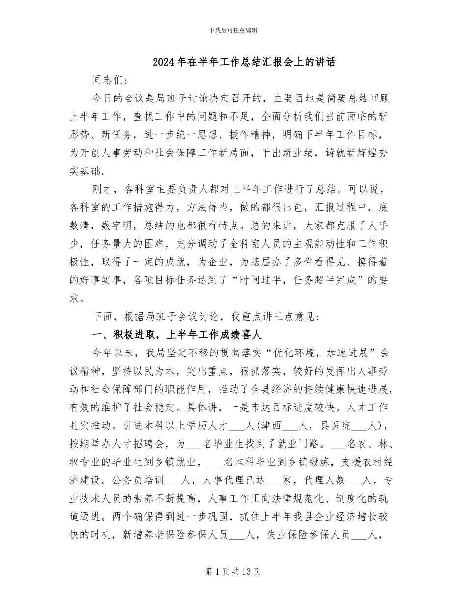 2024年在半年工作总结汇报会上的讲话_第1页