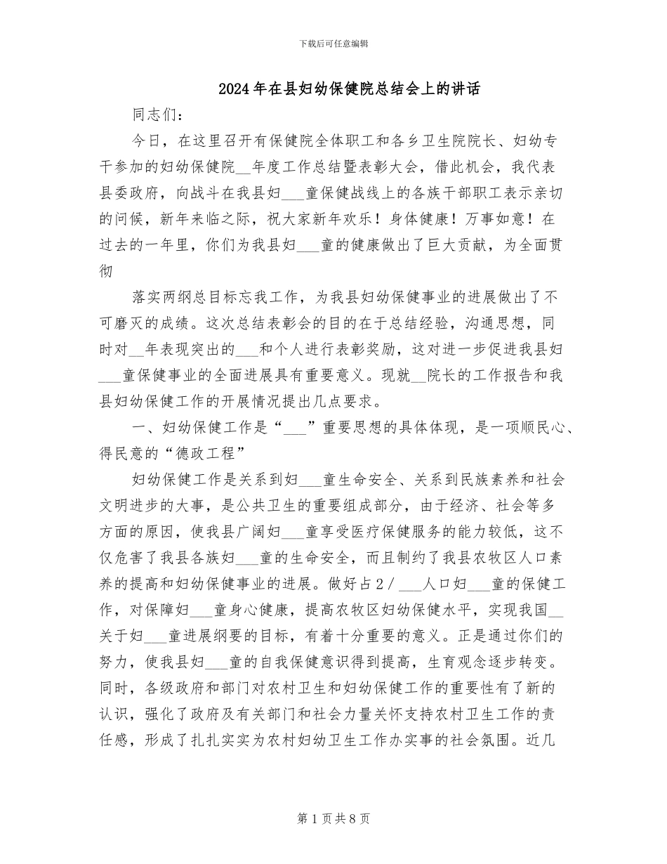 2024年在县妇幼保健院总结会上的讲话_第1页