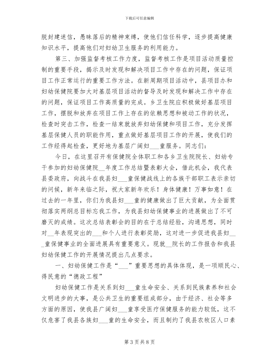 2024年在县妇幼保健院总结会上的讲话_第3页