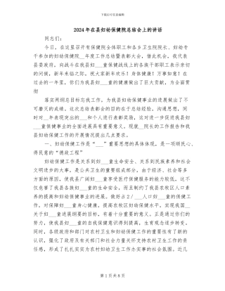 2024年在县妇幼保健院总结会上的讲话