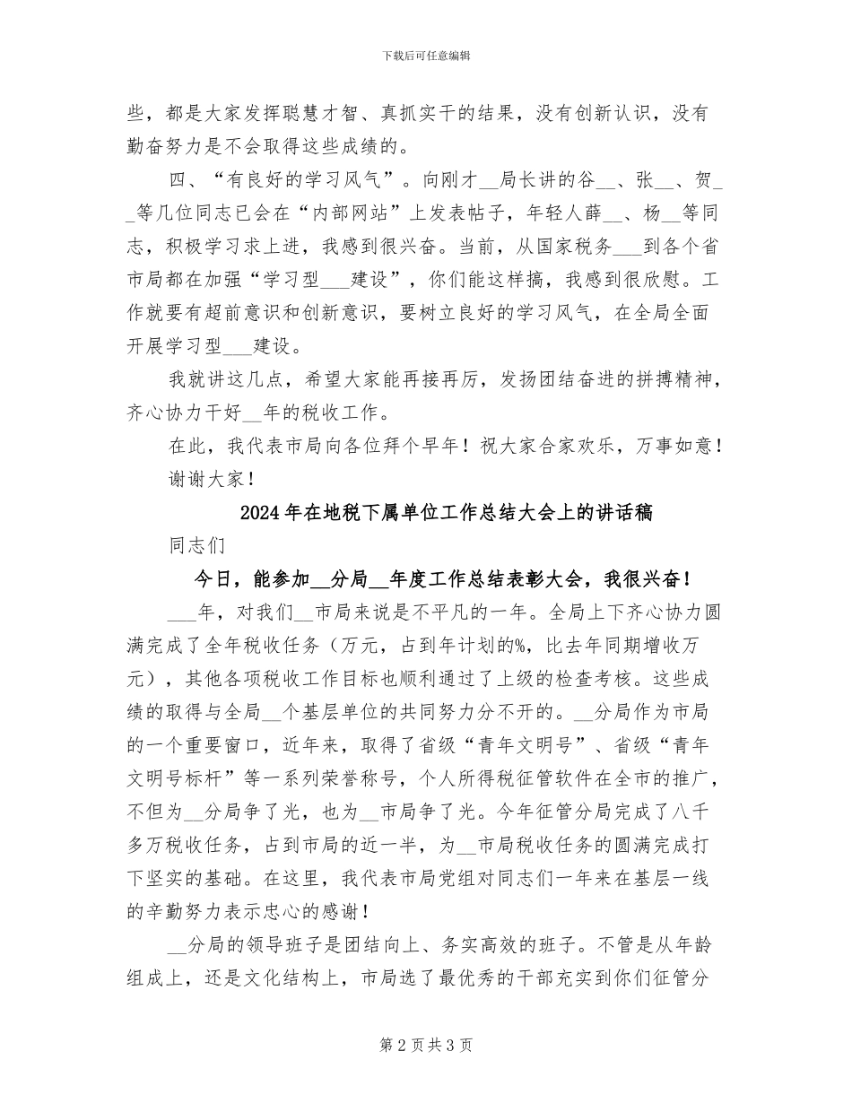 2024年在地税下属单位工作总结大会上的讲话_第2页