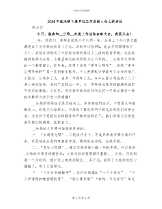 2024年在地税下属单位工作总结大会上的讲话