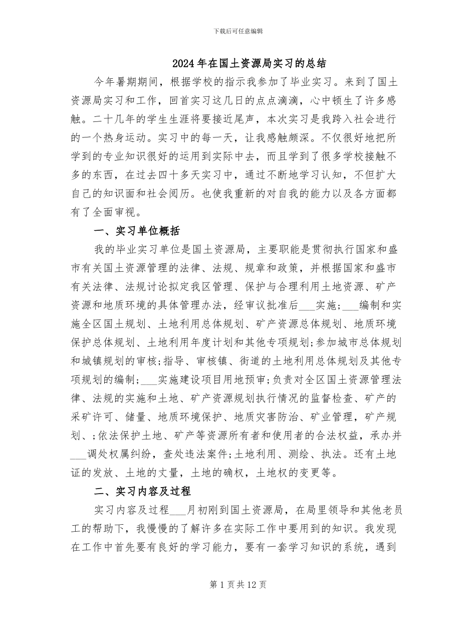 2024年在国土资源局实习的总结_第1页