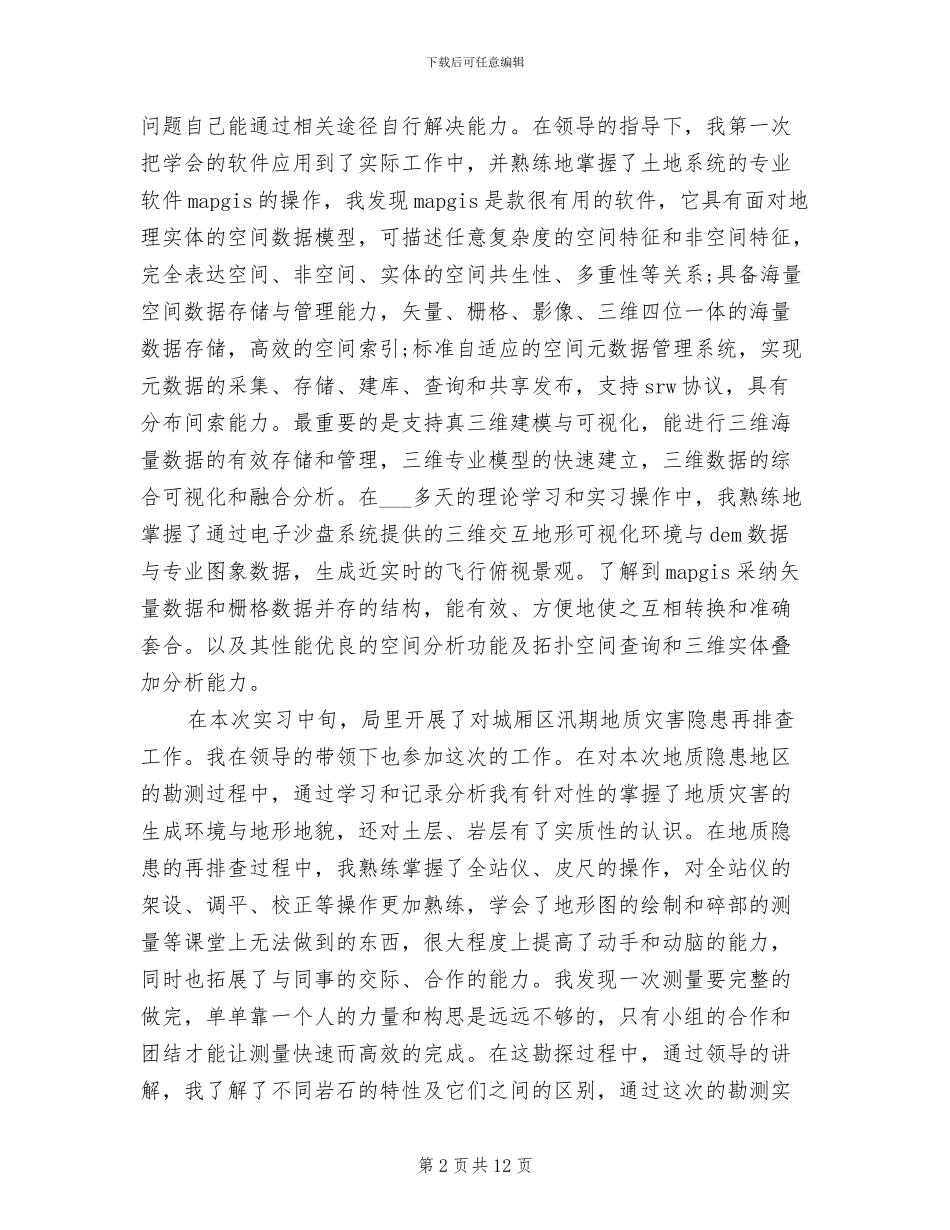 2024年在国土资源局实习的总结_第2页