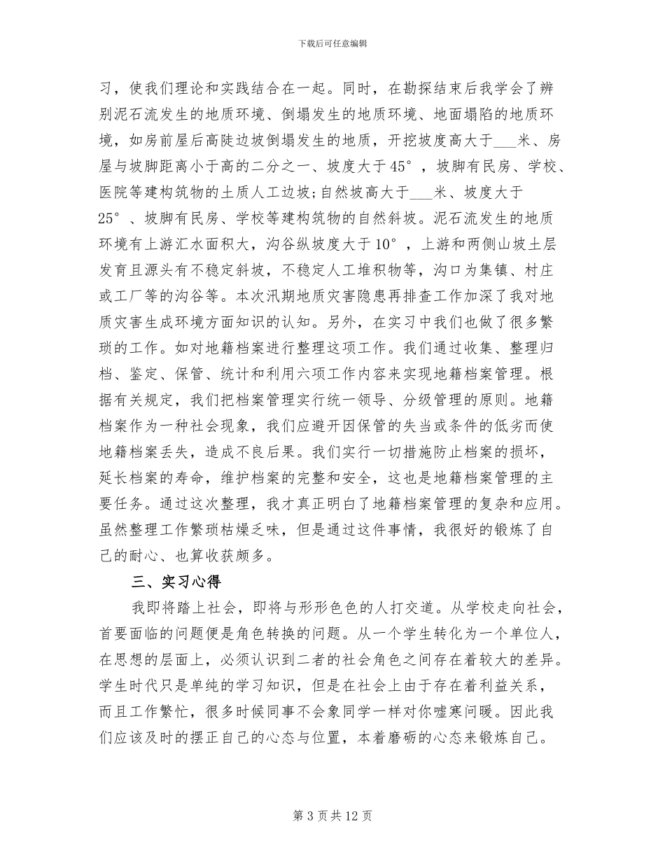 2024年在国土资源局实习的总结_第3页