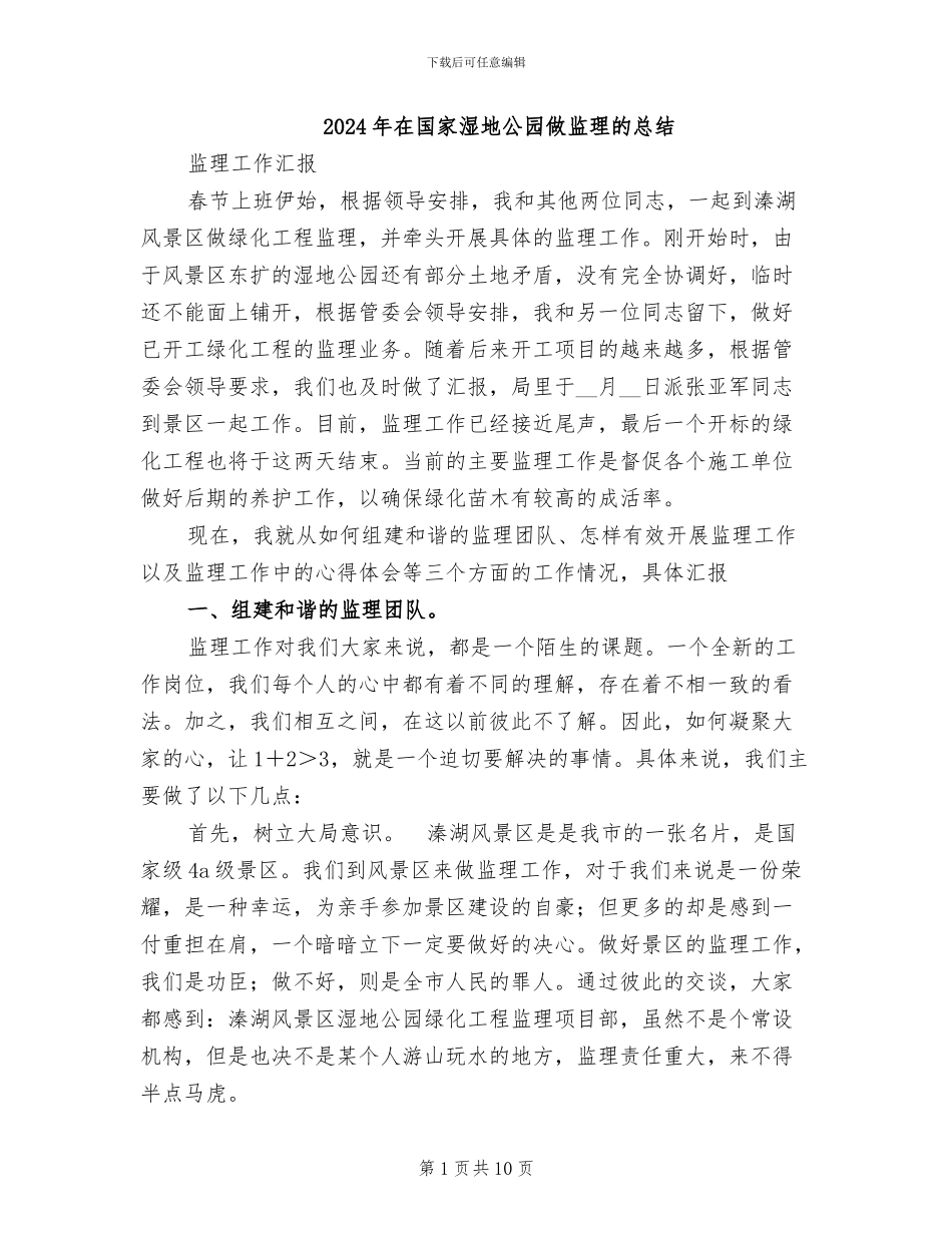 2024年在国家湿地公园做监理的总结_第1页
