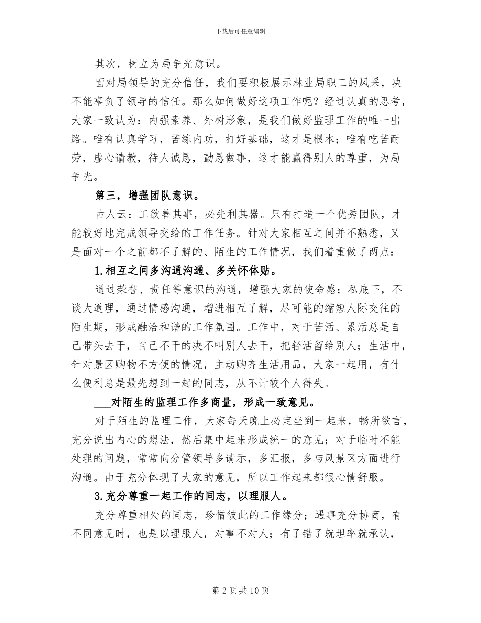 2024年在国家湿地公园做监理的总结_第2页