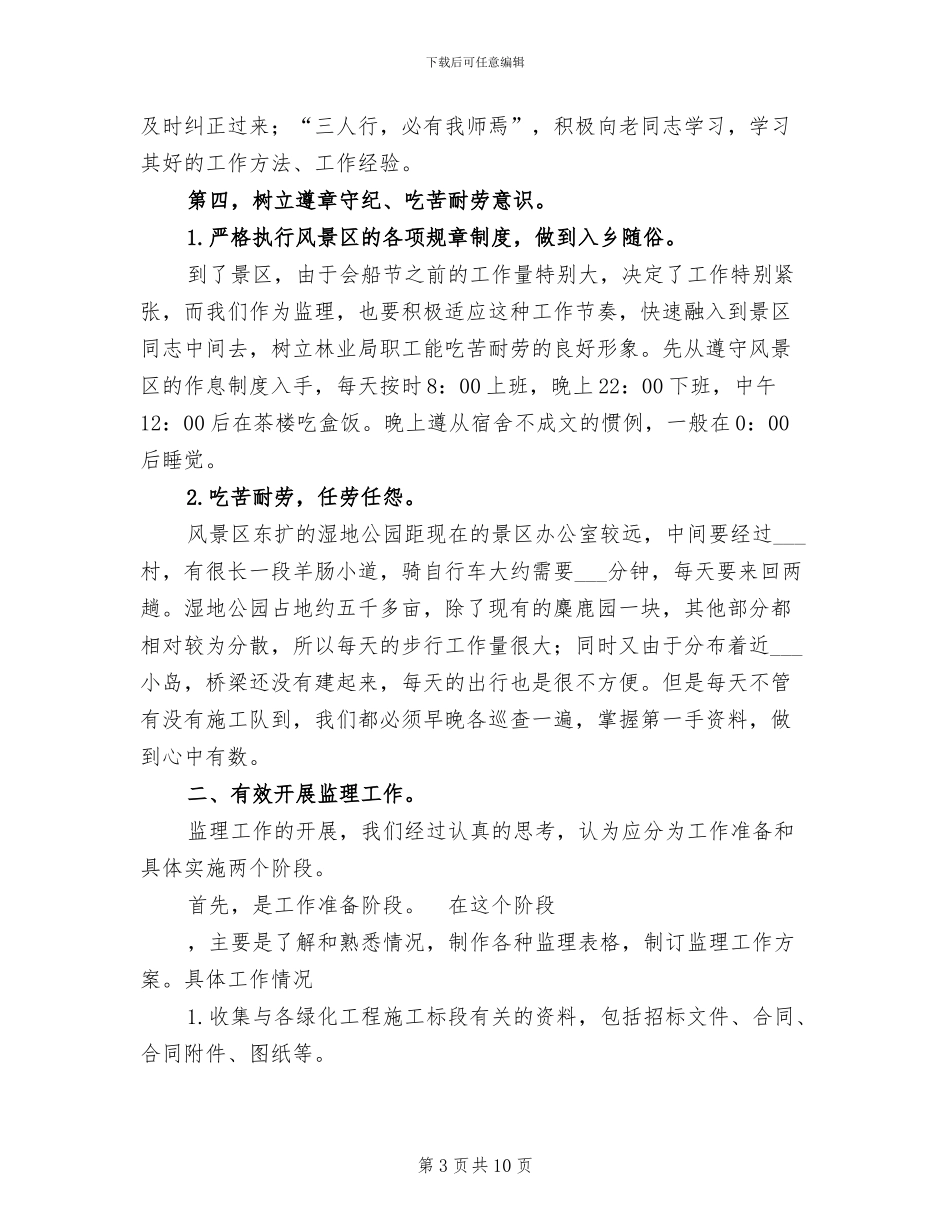 2024年在国家湿地公园做监理的总结_第3页